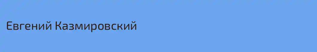 Евгений Казмировский